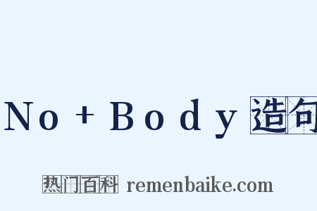 No+Body造句是什么意思的图片